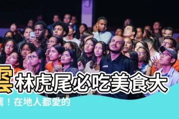 【大吉祥虎尾】雲林虎尾必吃美食大推薦！在地人都愛的「大吉祥香豆腐」