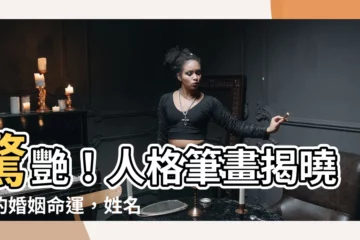 【人格筆畫怎麼算】驚艷！人格筆畫揭曉你的婚姻命運，姓名五格全解析