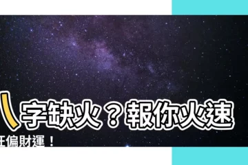【喜火之人】八字缺火？報你火速催旺偏財運！