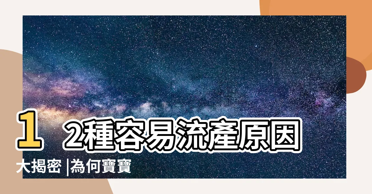 【容易流產】12種容易流產原因大揭密 |為何寶寶留不住 |原因大解密 |