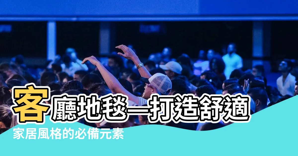 【客廳 地毯】客廳地毯—打造舒適家居風格的必備元素，專業推薦！