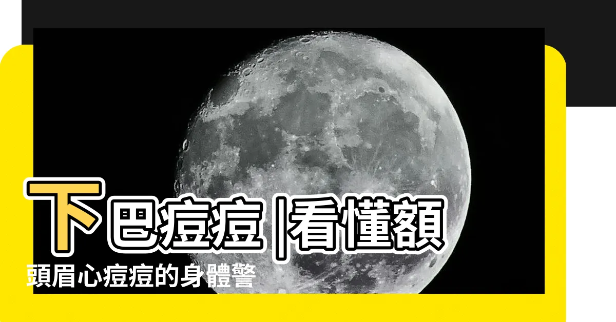 【眉毛中間長痘痘】下巴痘痘 |看懂額頭眉心痘痘的身體警訊 |嘴角代表身體警訊 |
