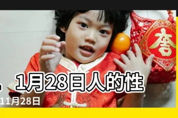 【11月28日是什麼星座】11月28日人的性格 |11月28日是什麼星座 |11月28日出生是什麼星座 |