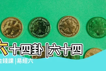 【周易64金錢課】六十四卦 |六十四卦金錢課 |易經六十四卦 |