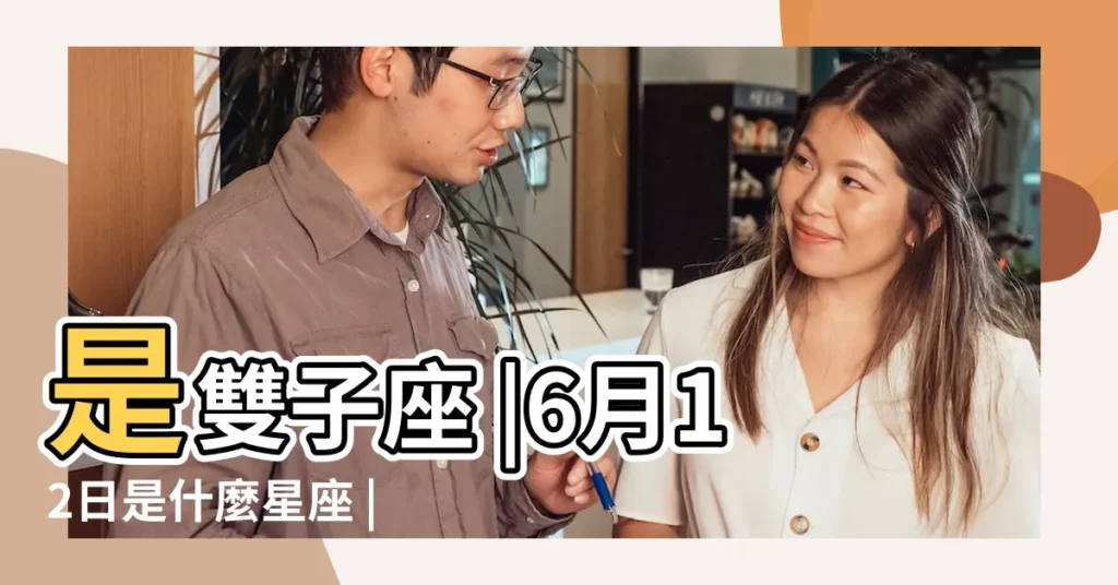 是雙子座 |6月12日是什麼星座 |6月12日是什麼星座 |【6用12日是什麼星座】