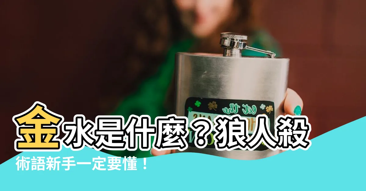 【金水是什麼】金水是什麼？狼人殺術語新手一定要懂！