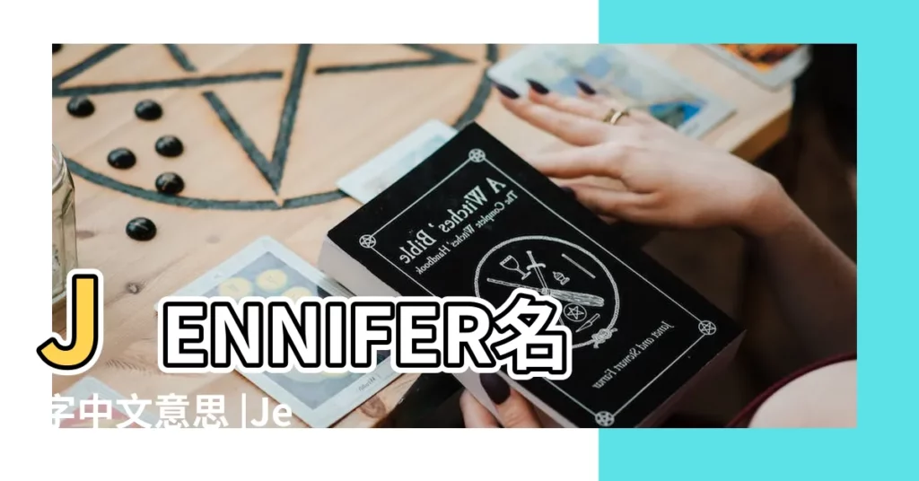 JENNIFER名字中文意思 |Jennifer英文名什麼意思 |Jennifer名字意思 |【jennifer英文名含義】