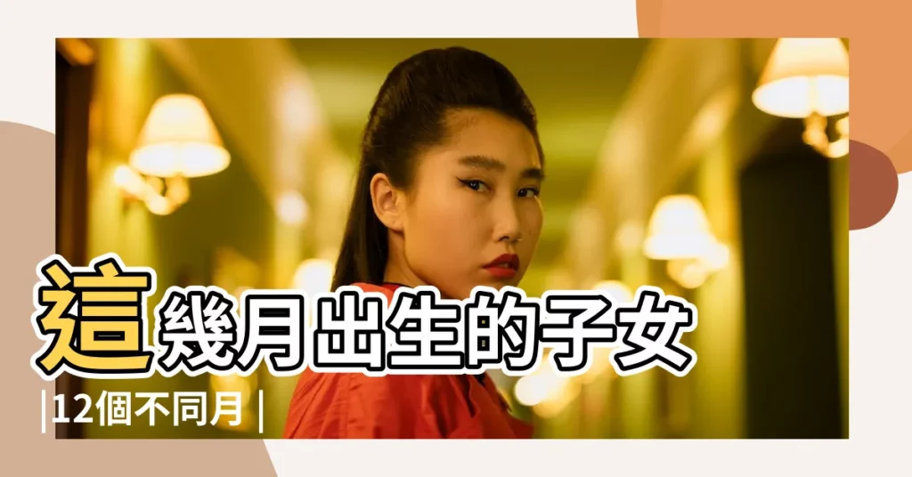 這幾月出生的子女 |12個不同月 |不同月份出生的屬豬人運勢分析 |【屬豬三月和四月】