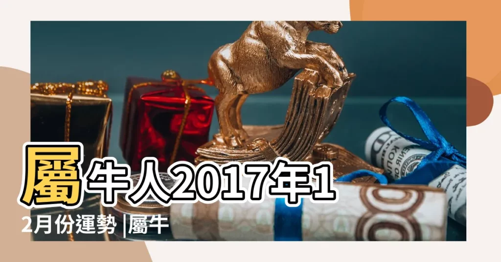 屬牛人2017年12月份運勢 |屬牛人2017年11月份運勢 |屬牛天秤座2017年運勢 |【屬牛2017年11 12月運】