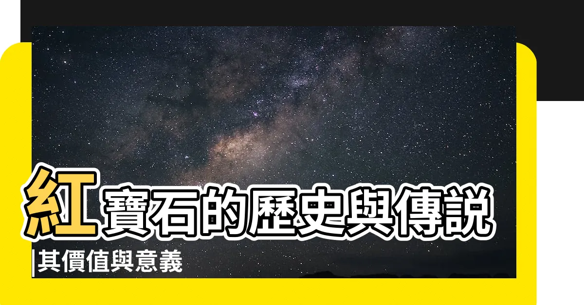 【紅寶石的寓意】紅寶石的歷史與傳説 |其價值與意義 |一篇瞭解 |