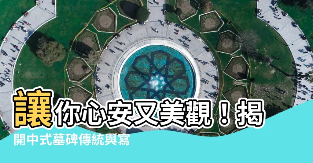【中式墓碑】讓你心安又美觀！揭開中式墓碑傳統與寫碑文訣竅