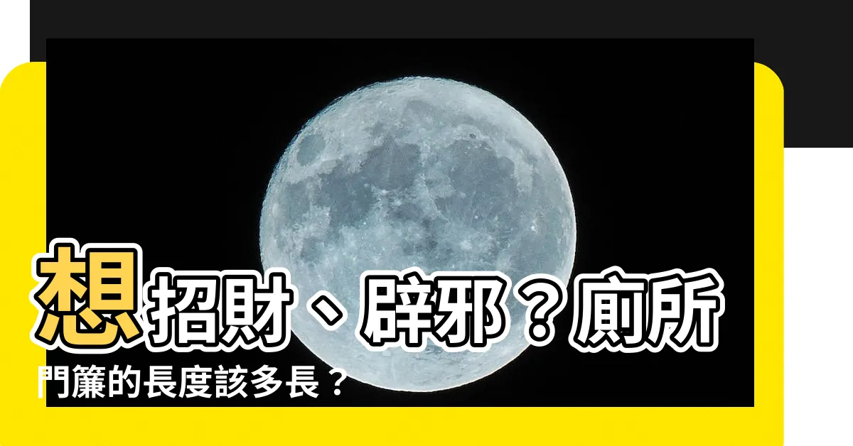 【廁所門簾要多長】想招財、辟邪？廁所門簾的長度該多長？