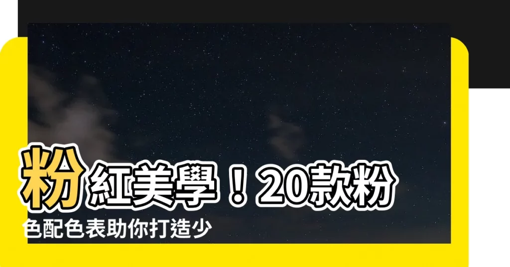 【粉色配色表】粉紅美學！20款粉色配色表助你打造少女心爆棚的浪漫