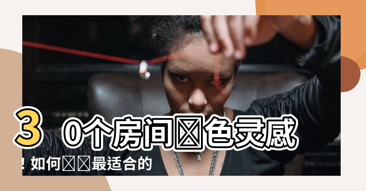 【房間顏色】30個房間顏色靈感！如何選擇最適合的房間顏色讓你一覺到天亮