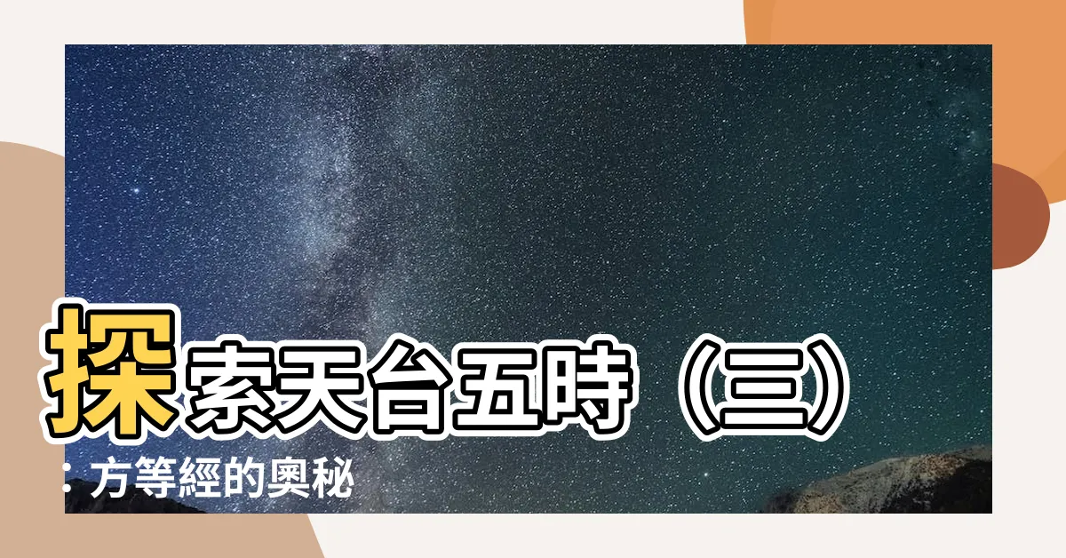 【方等經有哪些】探索天台五時（三）：方等經的奧秘