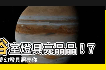【浴室燈具】浴室燈具亮晶晶！7 款夢幻燈具照亮你的衞浴空間