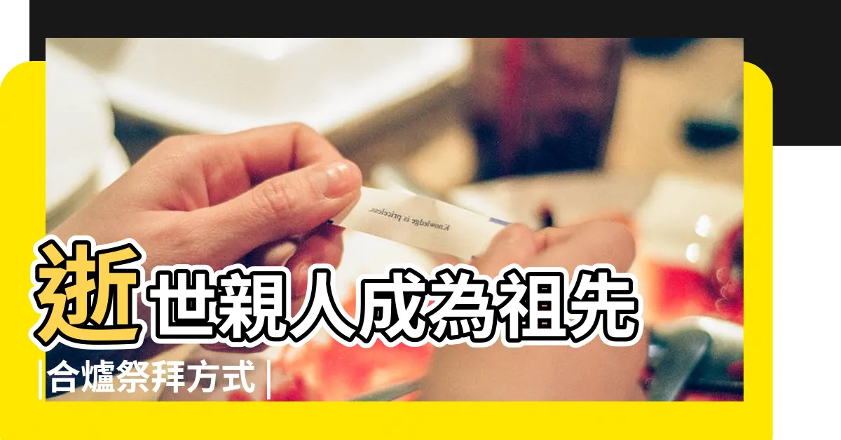 【合爐時辰】逝世親人成為祖先 |合爐祭拜方式 |祭祀供品 |