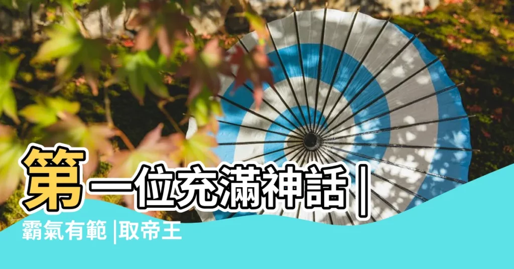 第一位充滿神話 |霸氣有範 |取帝王霸氣的小男孩名字 |【6字霸氣帝王名字】