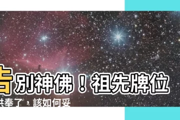 【祖先牌位不供奉了該如何處理】告別神佛！祖先牌位不供奉了，該如何妥善處理？