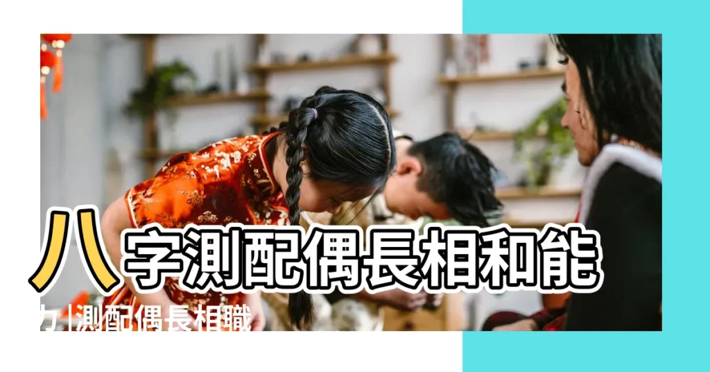 八字測配偶長相和能力 |測配偶長相職業 |女八字看配偶屬相 |【八字排好測配偶屬相】