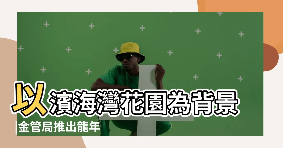 【新加坡一元硬幣風水】以濱海灣花園為背景 |金管局推出龍年紀念幣 |日本房產的風水適合新加坡人買嗎 |