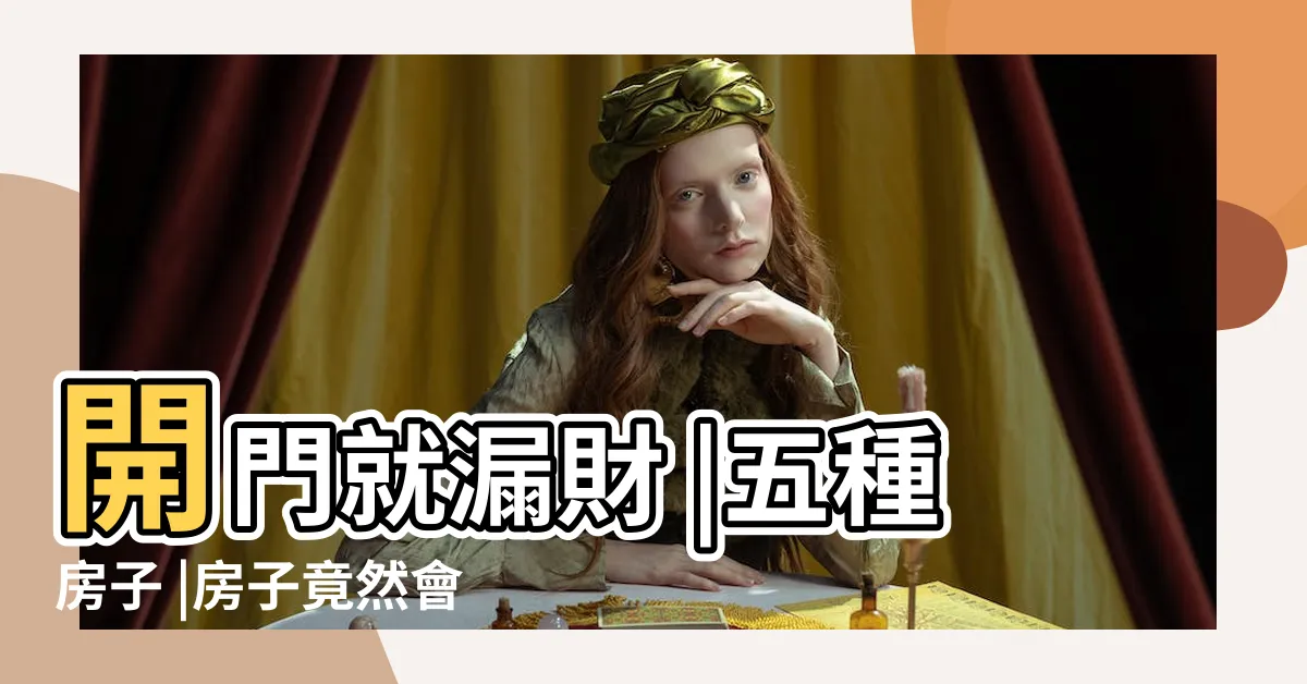 【房子越住越窮】開門就漏財 |五種房子 |房子竟然會越住越窮 |