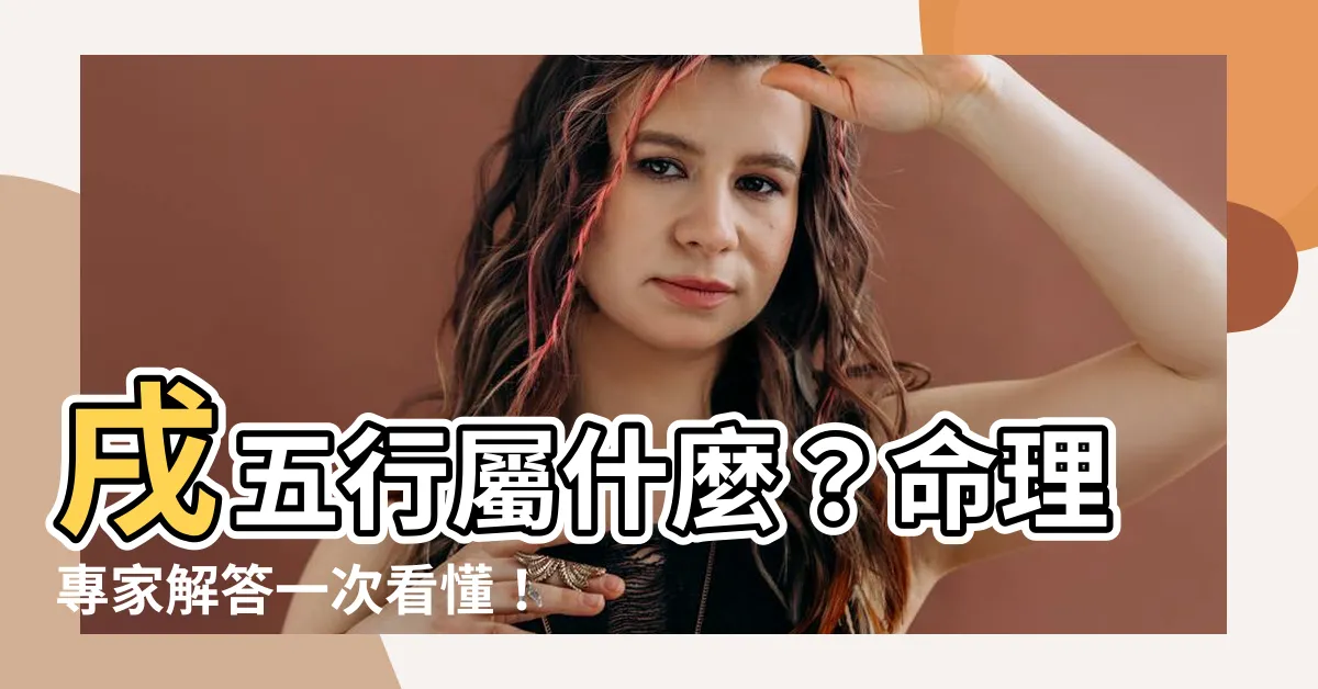 【戌五行】戌五行屬什麼？命理專家解答一次看懂！