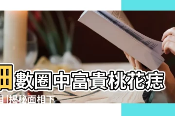 【你來下巴正中長個黑痣好還是不好】細數圈中富貴桃花痣面相 |揭秘面相下巴長痣到底代表什麼 |辨別死痣 |