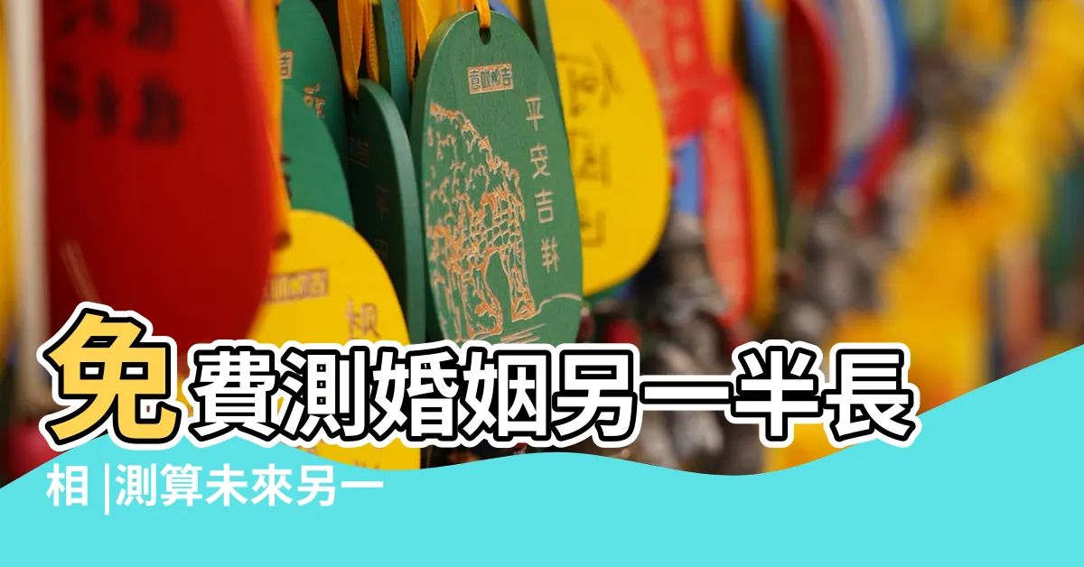【免費八字測配偶長相】免費測婚姻另一半長相 |測算未來另一半的長相 |正緣畫像測試 |