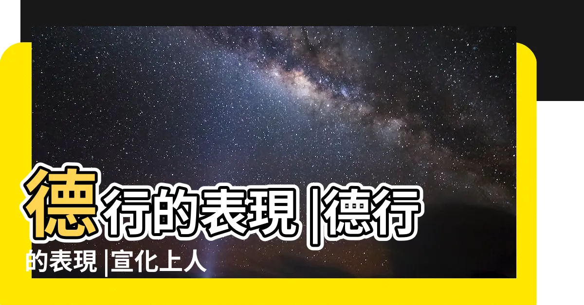 【德行表現】德行的表現 |德行的表現 |宣化上人 |
