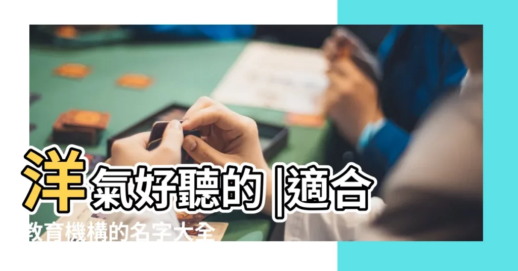 洋氣好聽的 |適合教育機構的名字大全 |2個字的 |【教育機構起名字大氣兩個字】