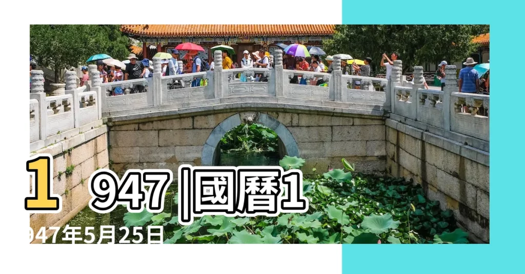 1947 |國曆1947年5月25日是農曆幾月幾日 |年公曆與農曆日期對照表 |【1947農曆5月25日】