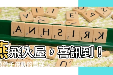 【燕子 飛】燕飛入屋，喜訊到！揭曉燕子飛動的吉祥徵兆