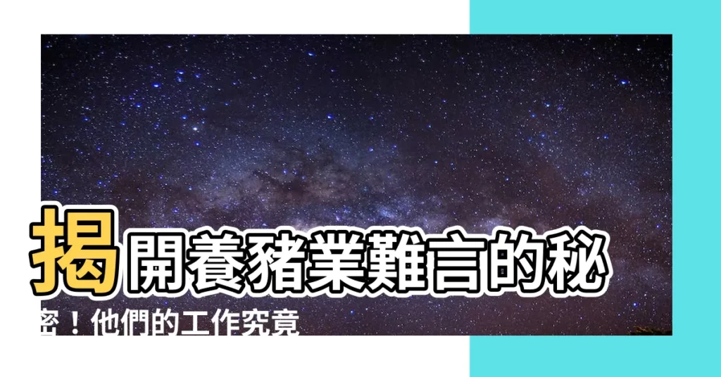 【養豬的人】揭開養豬業難言的秘密！他們的工作究竟有多難？