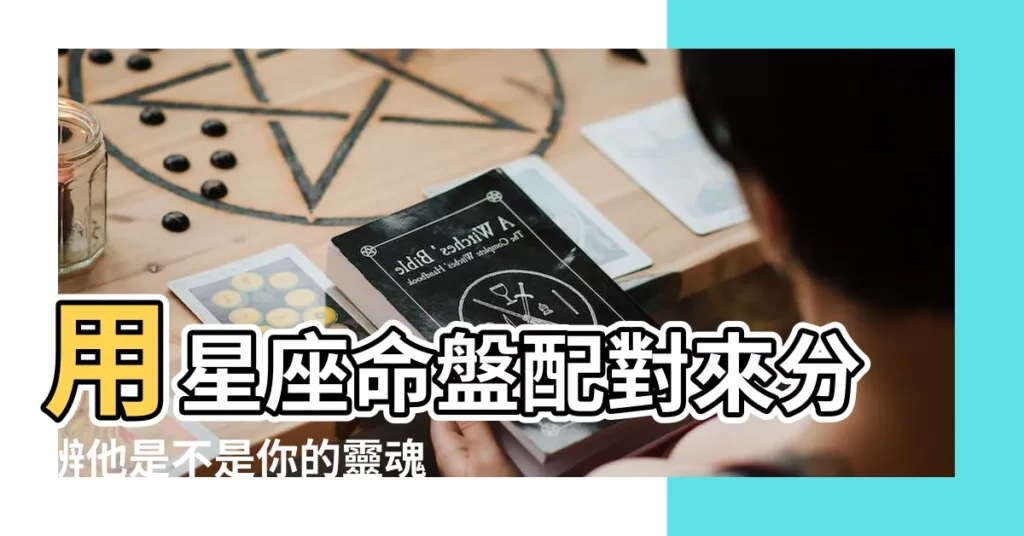 用星座命盤配對來分辨他是不是你的靈魂伴侶吧 |短篇福利 |金星系列 |【月亮合我金星她會愛上我嗎】