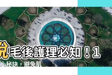 【脱毛後護理】脱毛後護理必知！12個小秘訣，避免肌膚不適和色素沉澱！