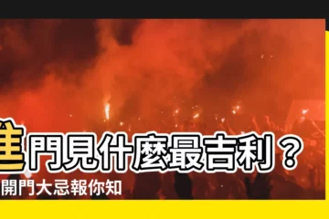 【開門見什麼最好】進門見什麼最吉利？6大開門大忌報你知！