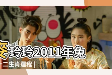【2011運程十二生肖運程】麥玲玲2011年兔年十二生肖運程 |2011年十二生肖運勢大預言 |2011年十二生肖運程總彙 |