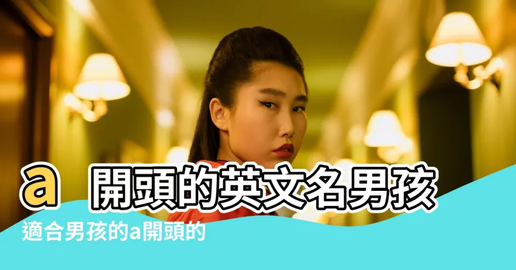 a開頭的英文名男孩適合男孩的a開頭的英文名 |a字開頭的明星英文名字68個 |那些明星的英文名是 |【明星英文名 a字開頭】