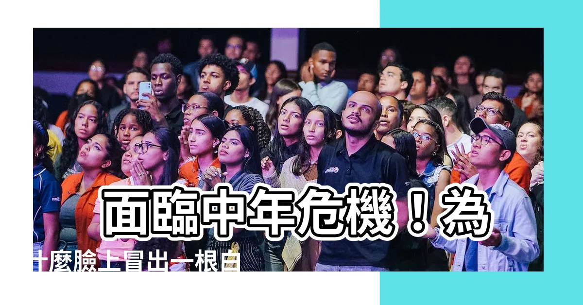 【臉上有白色的毛】 面臨中年危機！為什麼臉上冒出一根白毛？