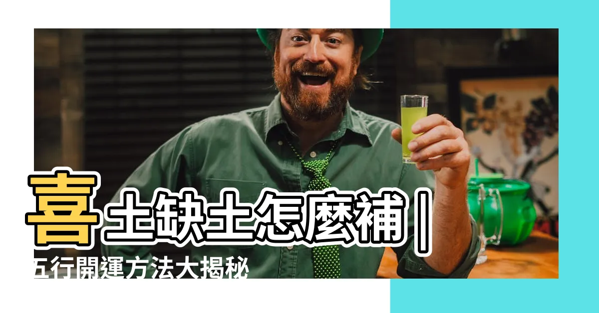 【喜 土】喜土缺土怎麼補 |五行開運方法大揭秘 |五行喜土是什麼意思 |