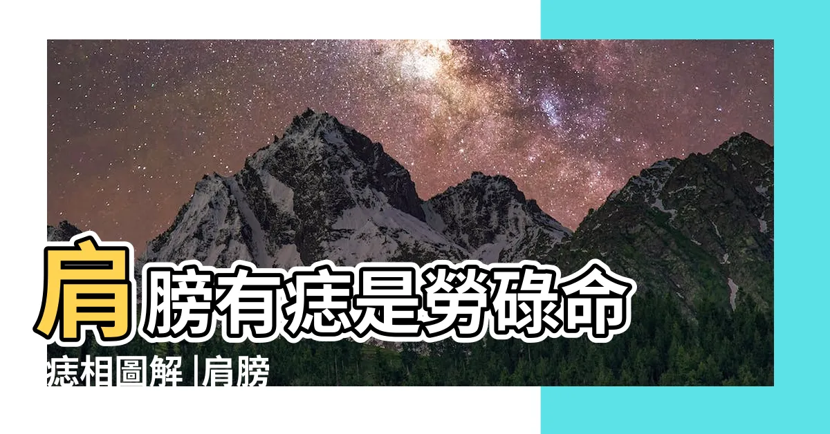 【肩膀上的痣】肩膀有痣是勞碌命 |痣相圖解 |肩膀上有痣究竟是 |