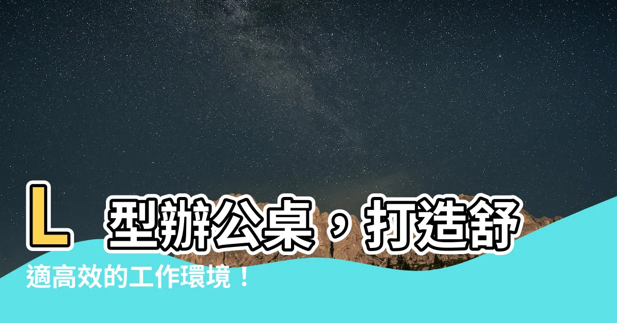 【l型辦公桌佈置】L型辦公桌，打造舒適高效的工作環境！