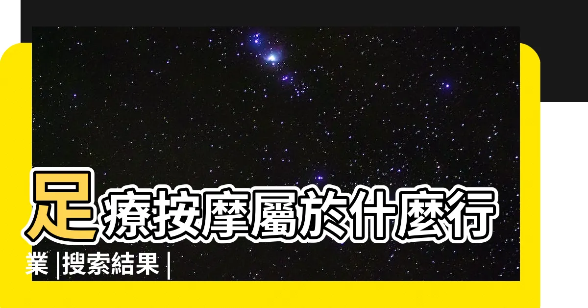 【按摩業五行】足療按摩屬於什麼行業 |搜索結果 |按摩店五行屬什麼五行屬土的行業大全 |