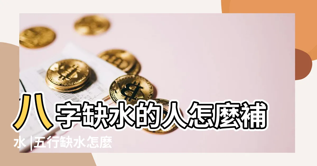 【五行 補水】八字缺水的人怎麼補水 |五行缺水怎麼才能補水 |五行補水的幾種方法 |