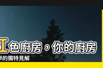 【紅色廚房】紅色廚房，你的廚房美學的獨特見解