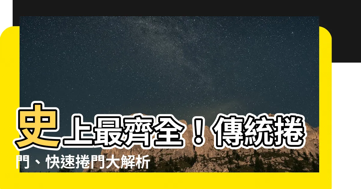 【傳統鐵捲門尺寸】史上最齊全！傳統捲門、快速捲門大解析：尺寸、價格一次比較