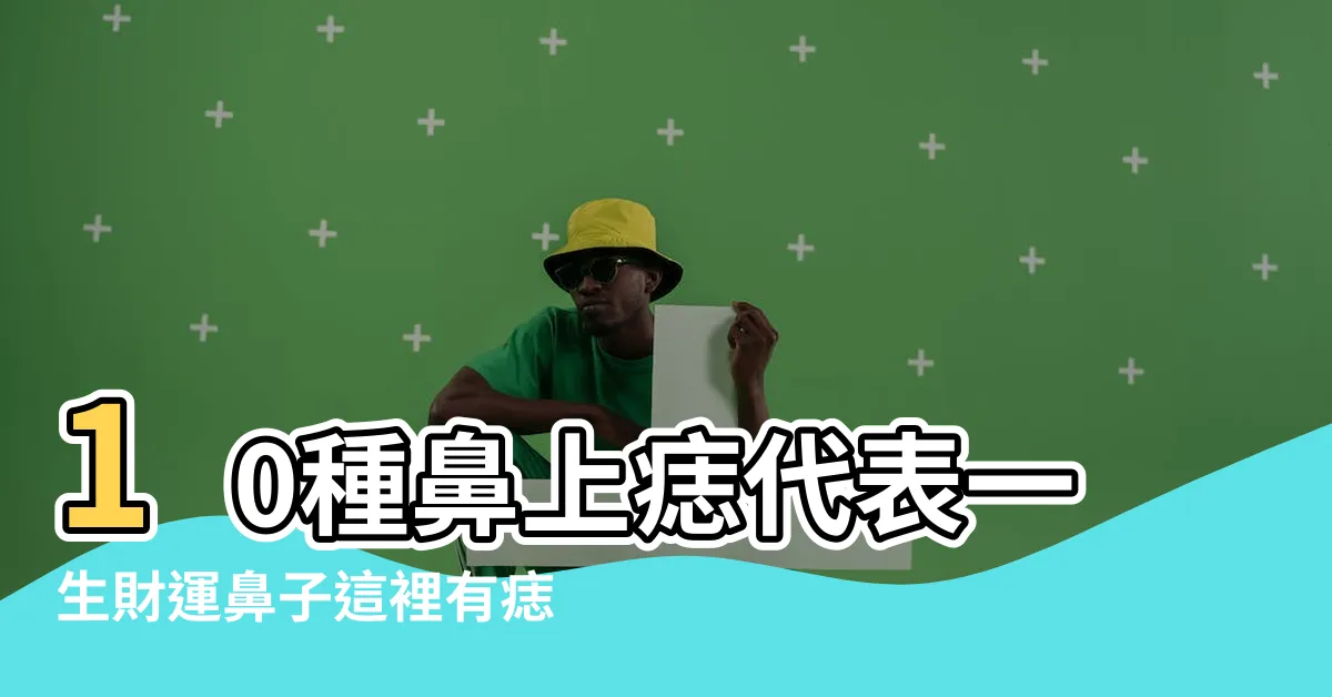 【鼻子上面有痣】10種鼻上痣代表一生財運鼻子這裡有痣是 |鼻子上有痣好不好 |鼻子長痣面相圖解 |