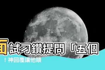 【五個口的字】面試刁鑽提問「五個口」！神回覆讓他順利錄取