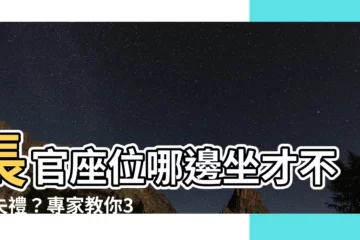 【長官座位】長官座位哪邊坐才不會失禮？專家教你3個職場乘車禮儀